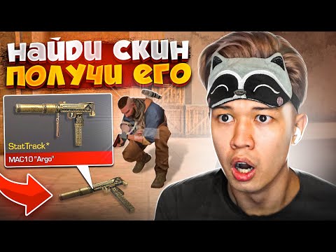 Видео: НАЙДИ СКИН и ПОЛУЧИ ЕГО В STANDOFF 2! #3