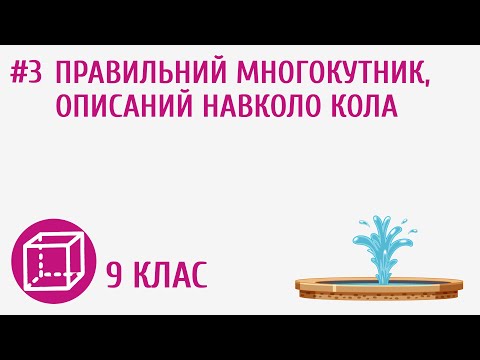 Видео: Правильний многокутник, описаний навколо кола #3