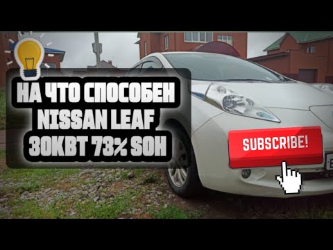 Видео: Пробег nissan leaf 30 кВт, 73% Soh. На что способен Leaf с пробегом