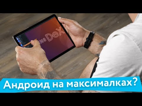 Видео: Настоящий ПК в кармане! Samsung DeX — настоящая постPC эра? Обзор Samsung DeX и Linux On DeX