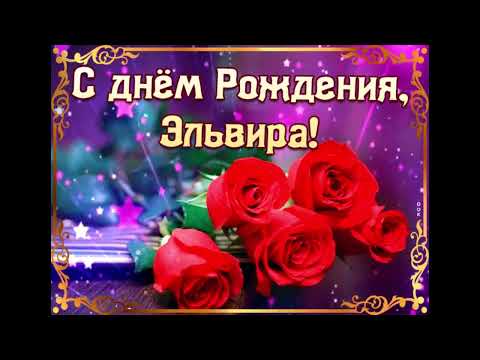 Видео: С Днём Рождения Эльвира