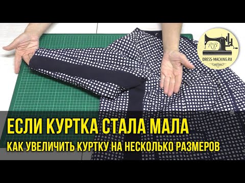 Видео: ✅Если куртка стала мала. Как увеличить куртку на несколько размеров.