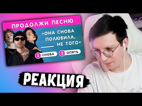 Видео: МАЗЕЛЛОВ СМОТРИТ: УГАДАЙ ПРОПУЩЕННЫЕ СЛОВА В ПЕСНЯХ / ПРОДОЛЖИ ПЕСНЮ