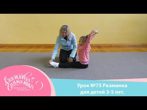 Видео: Урок №75 Разминка для детей 3-5 лет перед тренировкой по гимнастике дома. Художественная гимнастика.