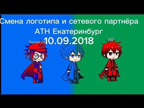 Видео: Смена логотипа и сетевого партнёра АТН Екатеринбург (10.09.2018)