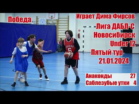 Видео: Лига ДАБЛ-С. Under12. Играет Дима Фирсов. 21.01.24