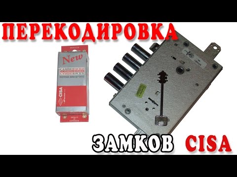 Видео: Перекодировка замков CISA