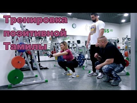 Видео: Знакомьтесь: позитивная Тамила