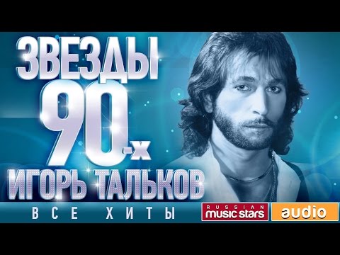 Видео: Звёзды 90-х - Игорь Тальков ✩ Все Хиты ✩ Любимые Песни от Любимого Артиста