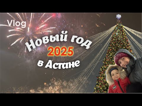 Видео: Влог | Встречаем Новый год | Салют и Ёлки