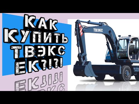 Видео: Как купить экскаватор ТВЭКС ЕК и не прогадать с выбором?