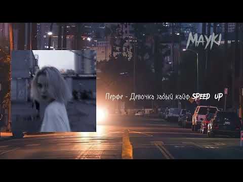 Видео: ♪Перфе - Девочка забый кайф | speed up