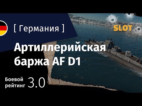 Видео: War Thunder — Флот [Германия]: обзор артиллерийской баржи AF D1