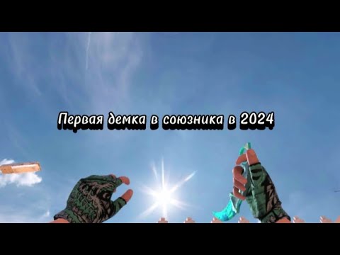 Видео: Первая демка в союзники в 2024