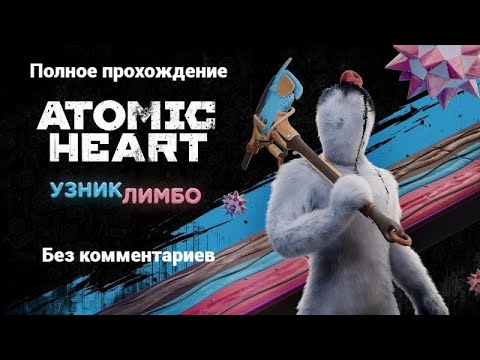 Видео: Atomic Heart DLC №2 Узник лимбо | Полное прохождение | Без комментариев