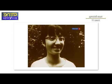 Видео: 11 класс   5 урок 1 четверть Орус тили   Типы связи слов в словосочетании и предложении