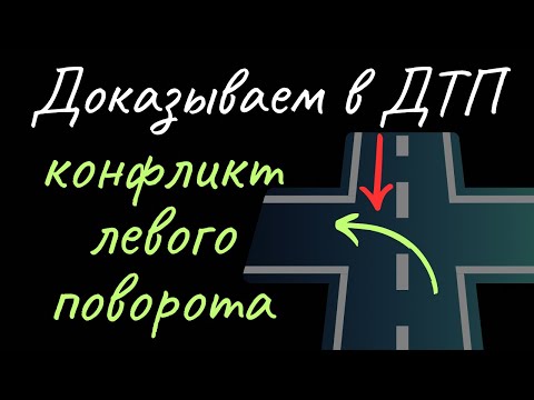 Видео: Конфликт левого поворота. ДТП при повороте налево. Не пропустил встречную на перекрестке. Адвокат.