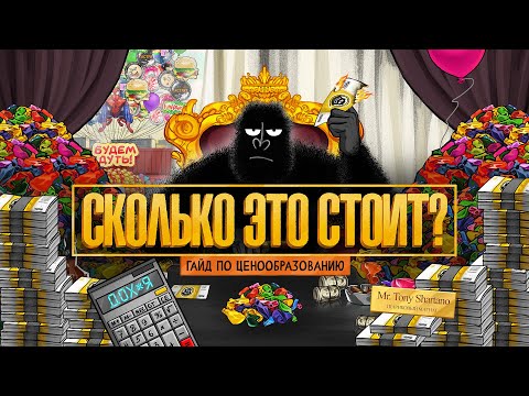 Видео: Ставим цены правильно. Советы, как не продавать дешево