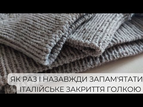Видео: Як РАЗ І НАЗАВЖДИ запам'ятати ІТАЛІЙСЬКЕ ЗАКРИТТЯ ГОЛКОЮ