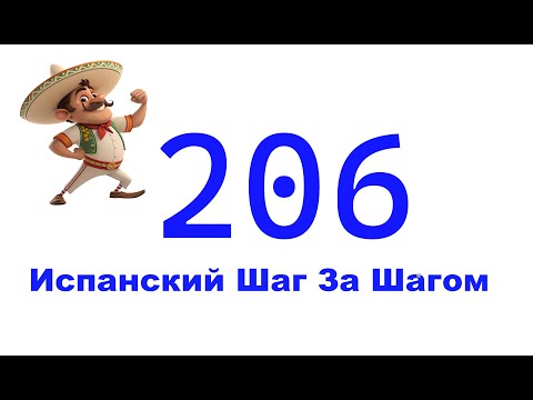 Видео: Урок 206 / Испанский Для Начинающих / Испанский С Нуля / Испанский Шаг за Шагом