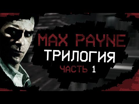 Видео: Трилогия MAX PAYNE | Часть 1