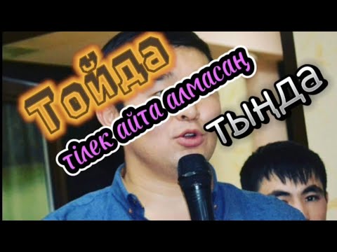 Видео: Үйлену тойға тілек. Красивая речь на свадьбу. #иманитілек #қазақша #қазақшатілек #тост #екіжас