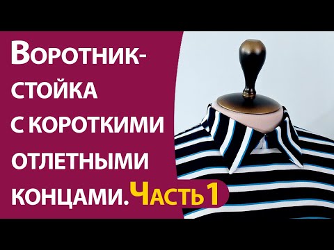 Видео: Воротник стойка с короткими отлетными концами.Часть-1. Выкройка и раскрой