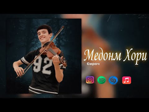 Видео: ТРЕК! - Siroj Medonm Khori | Siroj Медонм хори ( official audio 2025 )
