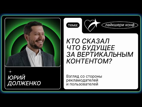 Видео: КТО СКАЗАЛ, ЧТО БУДУЩЕЕ ЗА ВЕРТИКАЛЬ-НЫМ КОНТЕНТОМ? 🧡 Юрий Долженко