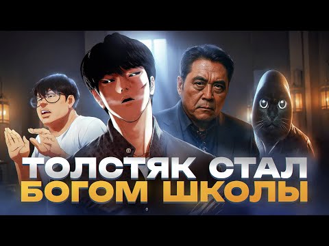 Видео: ЛУКИЗМ за 30 МИНУТ | ТОЛСТЯК СТАЛ БОГОМ ШКОЛЫ