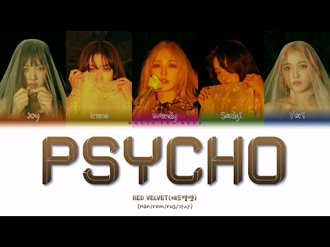 Видео: RED VELVET - PSYCHO Color Coded Lyrics ( перевод | кириллизация )