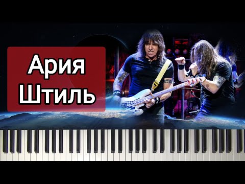 Видео: Ария - Штиль | РАЗБОР НА ПИАНИНО