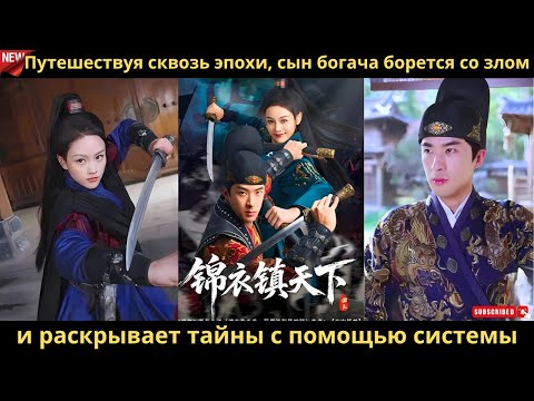 Видео: Путешествуя сквозь эпохи, сын богача борется со злом и раскрывает тайны с помощью системы
