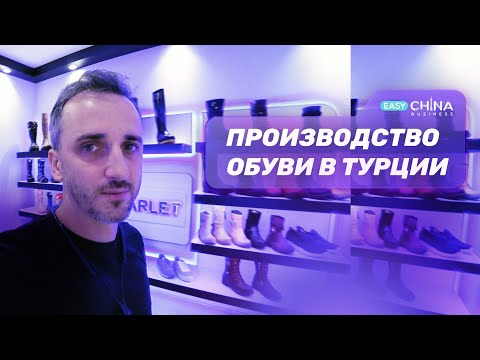 Видео: Как производят обувь в Турции? Обувь оптом из Турции