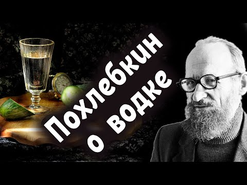 Видео: Похлебкин о  водке (знаменитое интервью)