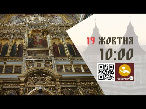 Видео: 10:00 | Божественна Літургія . 19.10.2025 Івано-Франківськ УГКЦ
