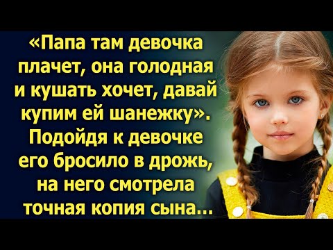 Видео: Папа, там девочка, она голодная и кушать хочет. Подойдя ближе, Кирилл увидел точную копию сына