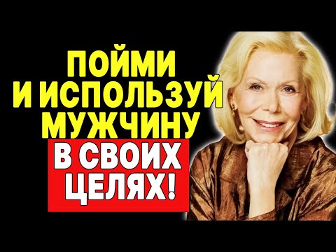 Видео: Перестаньте игнорировать эти 7 мужских чувств! Ключ к счастливым отношениям. —  ЛУИЗА ХЕЙ