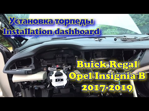 Видео: Установка торпеды Buick Regal, Opel Insignia 2017, 2018, 2019