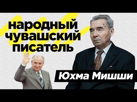 Видео: Юхма Мишши - Интервью с народным чувашским писателем