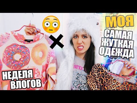 Видео: ЧИСТКА ТРЭШ ГАРДЕРОБА / #НЕДЕЛЯВЛОГОВ
