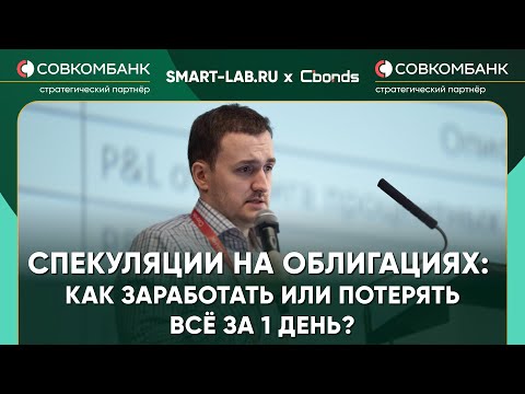 Видео: Лучшее с конфы🔥 Управление риском портфеля облигаций - Кирилл Захаров