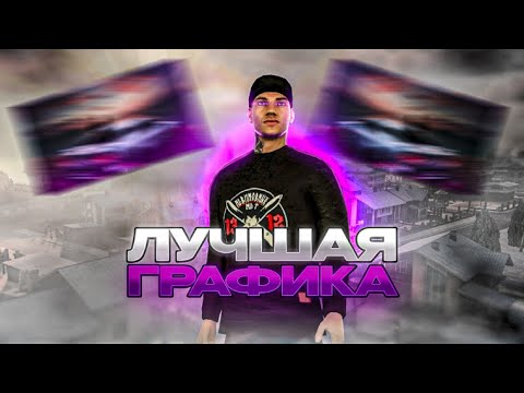 Видео: САМАЯ ЛУЧШАЯ ГРАФИКА ДЛЯ NEXT RP | Nvidia |