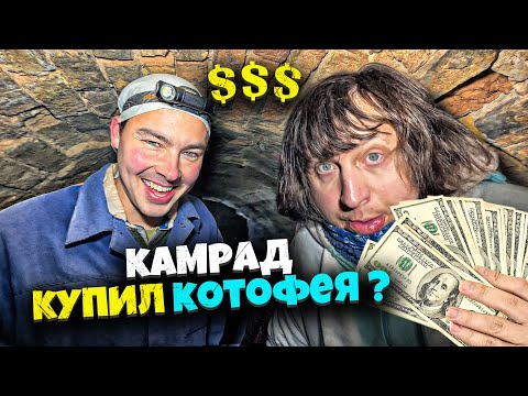 Видео: КАМРАД ВСЕХ КУПИЛ ! КТО СЛЕДУЮЩИЙ ?