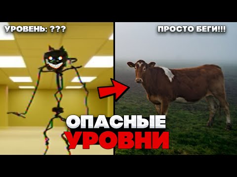 Видео: Самые ЛЕГЕНДАРНЫЕ уровни Закулисья, Куда лучше НИКОГДА не заходить