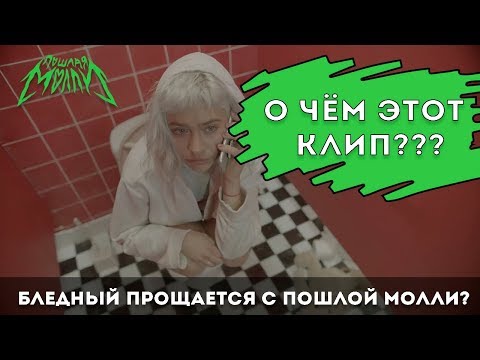 Видео: Смысл клипа Пошлая Молли - CTRL+Zzz