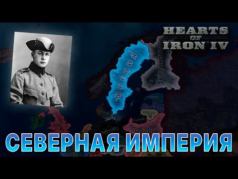 Видео: СЕВЕРНАЯ ИМПЕРИЯ vs МОНСТР КОММУНИЗМА | Hearts of Iron IV Graveyard of Empires