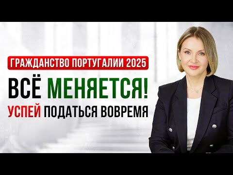 Видео: Гражданство Португалии в 2025: Как получить, что изменилось и почему нельзя медлить