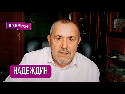 Видео: НАДЕЖДИН: "Вот к чему все идет!". Разговором с политиком, который может закончится в любой момент