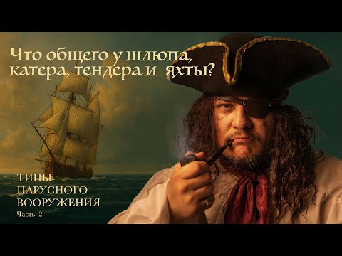 Видео: Парусное вооружение.Часть  2.  Катер, шлюп, тендер, яхта - что у них общего?